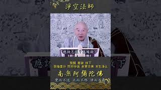 🙏淨空老法師🙏 覺醒 看破 放下250224 0387