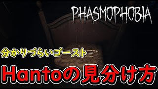 【Phasmophobia JP/EN】分かりづらいゴーストHantuの見分け方！【ちびもす】