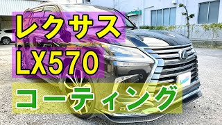 【トヨタ レクサス LX570 (DBA-URJ201W) ボディ磨き＆ジーゾックスリアルガラスコート クラスM施工、ガラス全面撥水GPコート施工】 東京都国立市からのご来店 ガレージローライド立川