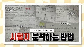 🦷치대생이 알려주는 | 다음 시험 100점 맞는 내신 시험지 분석법 | 시험 끝나고 뭐해?🤔