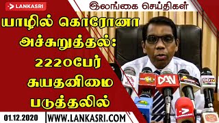 யாழில் கொரோனா அச்சுறுத்தல்: 2220பேர் சுயதனிமைப்படுத்தலில் | Sri Lanka Tamil News