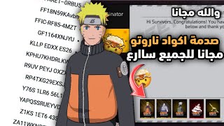 بالصدفة / وجدت طريقة تعطيك اكواد سكنات ناروتو مجانا 😱  فري فاير اكواد مجانا للجميع ساارع 🔥🤯