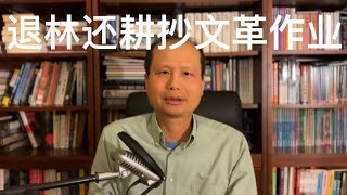 方舟子时评：退林还耕，新时代抄文革作业