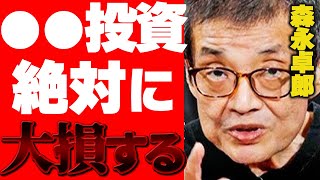 絶対に損しない投資を教えます。【投資 ニーサ nisa 積立 ギャンブル 仮想通貨 現物資産】森永卓郎