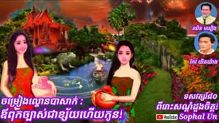 ចម្រៀងល្ខោនបាសាក់ : ឪពុកច្បាស់ជាក្ស័យហើយកូន! ច្រៀងដោយលោក ឈិន ឈៀង និងលោក កែវ យិតយ៉ាង