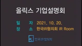 2021 올릭스 기업설명회