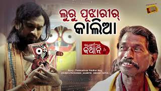 ଲୁରୁ ପୂଝାରୀର୍ କାଲିଆ || Luru Pujharir Kaila || Sambalpuri kathani With Rj KK || Radio Choklate