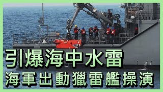 引爆海中水雷  海軍出動獵雷艦操演【央廣新聞】