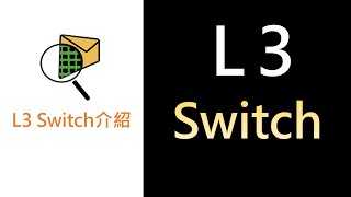 網路紮根概念31- 補充：挑戰：L3 Switch介紹