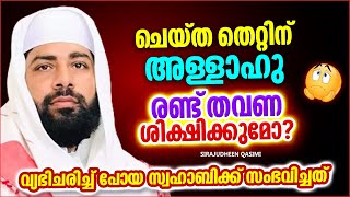 ചെയ്ത തെറ്റുകൾക്ക് അള്ളാഹു രണ്ട് പ്രാവശ്യം ശിക്ഷിക്കുമോ  ISLAMIC SPEECH MALAYALAM SIRAJUDHEEN QASIMI