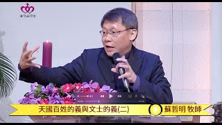 2016-03-20 登山寶訓系列講道－天國的百姓｜天國百姓的義與文士的義(2)｜台北真理堂主日信息