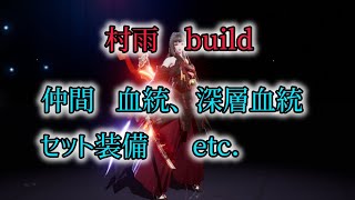 【ドラブラ】村雨　血統、深層血統 etc.　DragonRaja BladeMaster build　龙族幻想