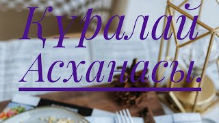 Құралай Асханасы.