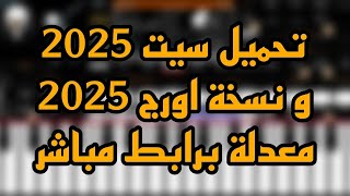 تحميل سيت السنة الجديده 2025 و استعراض السيت و نسخة اورج معدلة جاهزة برابط مباشر♥🔥