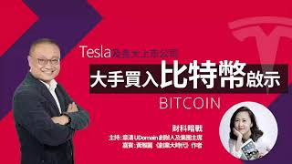 【財科暗戰】Tesla 及上市公司大手買入比特幣的啟示｜章濤 x 黃雅麗丨加密貨幣市場丨風險丨BTC丨Bitcoin