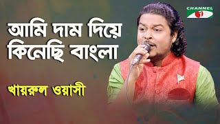 Ami Dam Diye Kinechi Bangla | Khairul Wasi | Patriotic Song | Channel i