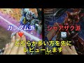 ガンプラ あなたはどっち派？一番くじガンプラ どっちから先にレビューするか総選挙 アンケート