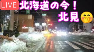 北海道の今を❗北見帰宅ライブ🤭#ルーティン#北海道#北見