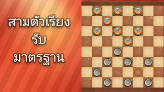 สามตัวเรียง รับ มาตรฐาน#เกมหมากฮอส #หมากกระดาน #checkers #chess #เกมมือถือ #เทคนิคหมากฮอส