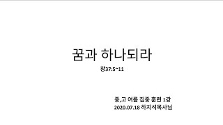 2020년 중,고등국 여름 집중훈련 1강: 꿈과 하나되라 (창37:5~11)