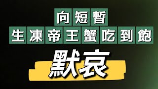 向短暫的生凍帝王蟹｜默哀｜台北麻辣火鍋吃到飽｜海霸威食遊影記｜豪饌麻辣火鍋吃到飽