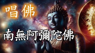 唸佛號是一種心靈的呼喚，打開我們與宇宙的連結【南無阿彌陀佛】每一個音節是一個聖潔的響起，將我們帶入內在的靜默和平靜🙏讓歡喜心充滿全身🌸南無阿彌陀佛🙏