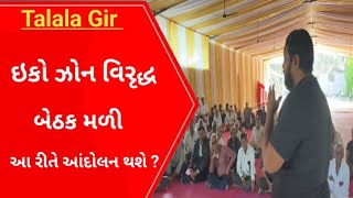 Girsomnath ઇકો ઝોન ના વિરુદ્ધ માં બેઠક મળી l Gujarati News l Ecozone l Talala l Gujarati News l Gir