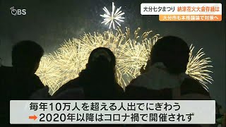 七夕まつりフィナーレ飾る大分市の「納涼花火大会」ことしも開催できず