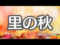 里の秋　懐かしい歌　童謡