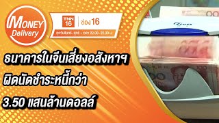 ธนาคารในจีนเสี่ยงอสังหาฯผิดนัดชำระหนี้กว่า 3.50 แสนล้านดอลล์ | 01 ส.ค. 65 | Money Delivery