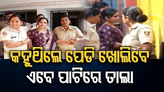 କହୁଥିଲେ ପେଡି ଖୋଲିବେ.. ଏବେ ପାଟିରେ ତାଲା | Odisha Reporter