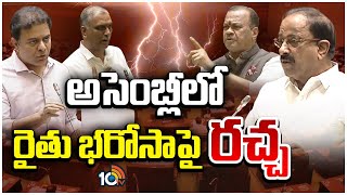 Hot Discussion On Rythu Bharosa In Telangana Assembly Sessions | అసెంబ్లీలో రైతు భరోసాపై రచ్చ | 10TV