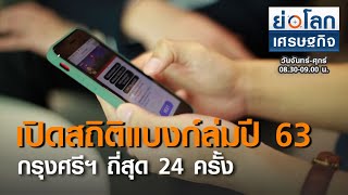 เปิดสถิติแบงก์ล่มปี 63 กรุงศรีฯ ถี่สุด 24 ครั้ง | ย่อโลกเศรษฐกิจ 5 ก.พ.64