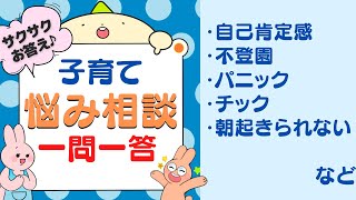 子育て悩み相談「一問一答」でサクサクお答え♪【第２回】