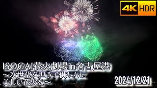 2024 ISOGAI花火劇場in名古屋港