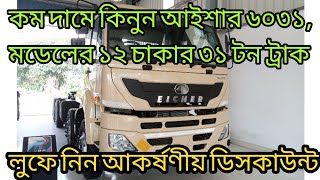 Eicher pro 6031h review, আইশার ৬০৩১ মডেলের ৩১ টন ট্রাক রিভিউ। ১২ চাকার ট্রাক। @automobilezonebd