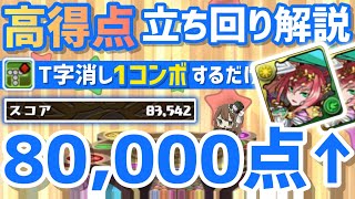 【パズドラ】ガチャドラフィーバー！8万点↑が簡単に出せる立ち回り解説！