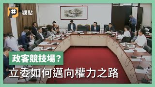 政客競技場？推開密室協商大門 立委如何邁向權力之路｜公視P# 新聞實驗室