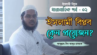 ইসলামী বিপ্লব কেন প্রয়োজন?  আব্দুল্লাহ বিন আব্দুর রাযযাক । ধারাবাহিক পর্ব -  ০২। ইসলামী বিপ্লব