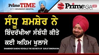 Prime Time || Shamsher Sandhu Reveals The Secrets of Surjit Bindrakhia