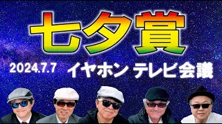 2024七夕賞/イヤホン親父の競馬チャンネルTV会議