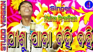 JISU PADA DAHI DAHI kui christian song studio version sing by-Kaina Pradhan