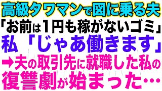 【スカッと総集編】高級タワマンで図に乗る夫「お前は1円も稼がないゴミ」私「じゃあ働きます」→夫の取引先に就職した私の復讐劇が始まった…