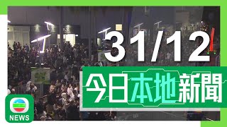 香港無綫｜港澳新聞｜2024年12月31日｜港澳｜【除夕倒數】維港兩岸不少人「霸定位」欣賞煙花 尖沙咀海旁人頭湧湧｜陳子達獲任命為海關關長將確保維護國安 加強打擊私煙及「太空油」｜TVB News