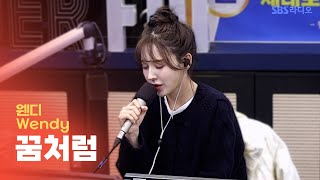 [LIVE] 웬디(Wendy) - 꿈처럼(Just Like A Dream) | 원곡 벤 | 웬디의 영스트리트