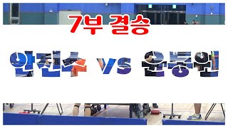 경남도민일보배 경남오픈 7부 결승 윤동원 vs 안진수