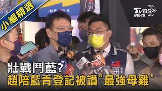 壯戰鬥藍? 趙少康陪藍青登記被讚「最強母雞」｜TVBS新聞