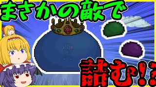 【Terraria】テラリアでまさかのスライムに詰む動画シリーズ!?ww/神話世界 Part2【ゆっくり実況】