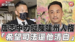 唐志中力挺陳建州人格　「希望司法還他清白」｜TVBS新聞@TVBSNEWS01