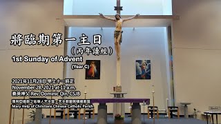 2021-11-28 將臨期第一主日 1st Sunday of Advent 瑪利亞進教之佑華人天主堂 Mary Help of Christians Parish